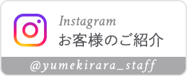 Instagram お客様のご紹介