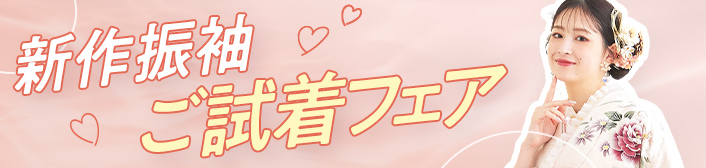 振袖ご試着会