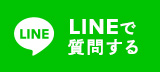 LINEで質問する