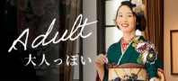 大人っぽい