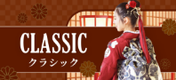 古典(クラシック)