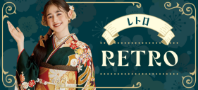 レトロ