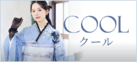 クール