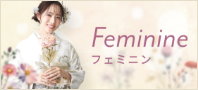 フェミニン